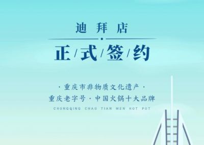 喜訊：迪拜毛總與朝天門火鍋達(dá)成合作協(xié)議！