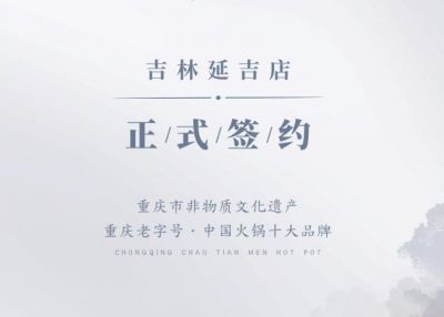 喜訊：吉林延吉徐總與朝天門火鍋達(dá)成合作協(xié)議！