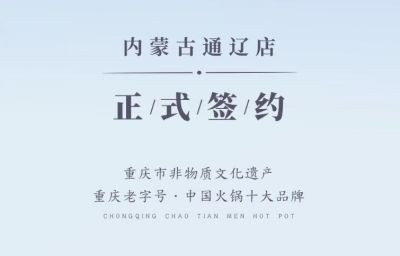 喜訊：內(nèi)蒙古通遼劉總與朝天門火鍋達(dá)成合作協(xié)議！