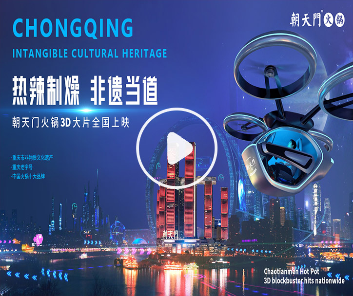 熱辣制燥，非遺當(dāng)?shù)?！朝天門火鍋3D大片全國(guó)上映！