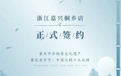 喜訊：浙江嘉興桐鄉(xiāng)鄒總與朝天門火鍋達成合作！