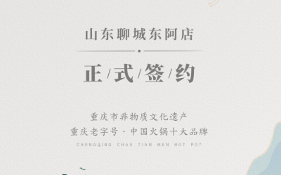 喜訊：山東聊城東阿縣李總與朝天門火鍋達成合作！