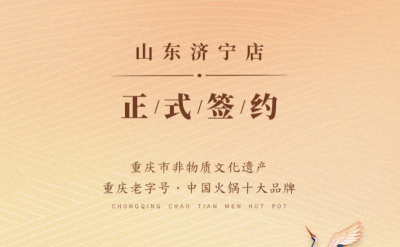 喜訊：山東濟寧宮總與朝天門火鍋達成合作協(xié)議！