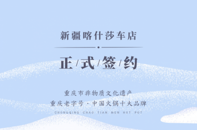 喜訊：新疆喀什莎車李總與朝天門火鍋達成合作！