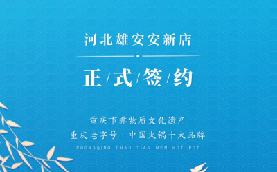 喜訊：河北雄安安新縣王總與朝天門火鍋達成合作！
