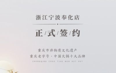 喜簽二店！浙江寧波陳總再度與朝天門火鍋達成合作！