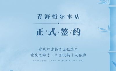 喜訊：青海格爾木王總與朝天門火鍋達成合作協(xié)議！