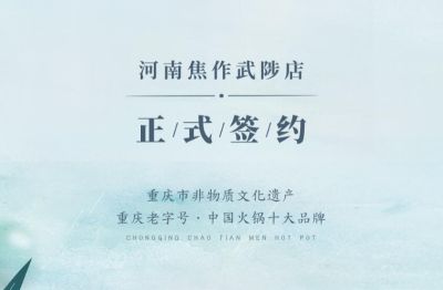 喜訊：河南武陟縣王總與朝天門火鍋達成合作！