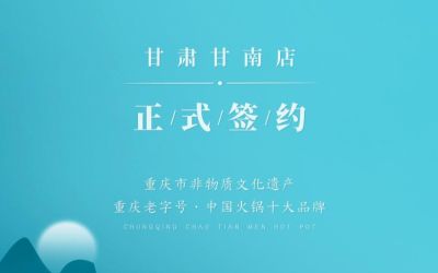 熱烈祝賀：朝天門火鍋甘肅甘南店正式簽約！