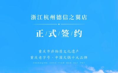 喜訊：浙江杭州施總與朝天門火鍋達成合作協(xié)議！