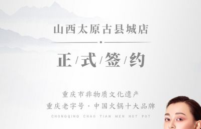 喜訊：山西太原劉總與朝天門火鍋達成合作協(xié)議！