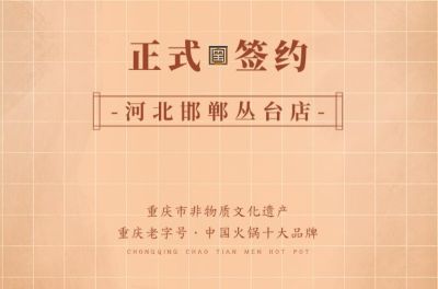 喜訊：河北邯鄲叢臺曹總與朝天門火鍋達成合作！