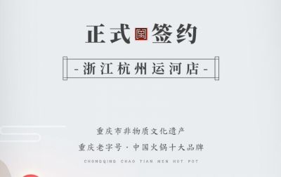 喜訊：浙江杭州運河陳總與朝天門火鍋達成合作！