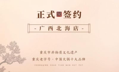 喜訊：廣西北海劉總與朝天門火鍋達成合作！