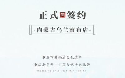 喜訊：內(nèi)蒙古烏蘭察布侯總與朝天門火鍋達成合作！