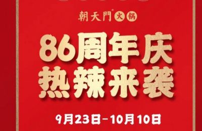86周年慶福利熱辣開(kāi)造，朝天門(mén)火鍋邀您接招！