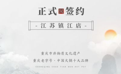 喜訊：江蘇鎮(zhèn)江宋總與朝天門火鍋達成合作協(xié)議！