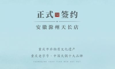 喜訊：安徽天長市后總與朝天門火鍋達成合作協(xié)議！