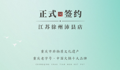 喜訊：江蘇徐州沛縣宋總與朝天門火鍋達成合作！