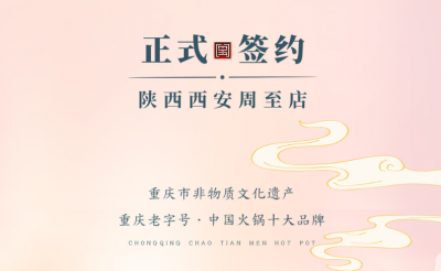 喜訊：西安周至縣趙總與朝天門火鍋達成合作！