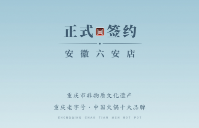 喜訊：安徽六安王總與朝天門火鍋達成合作協(xié)議！