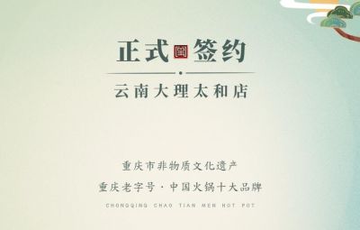 熱烈祝賀：云南馬總第五家朝天門火鍋落址于大理！