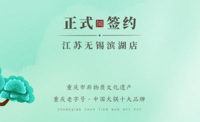 喜訊：江蘇無錫濱湖區(qū)楊總與朝天門火鍋達成合作！