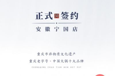 喜訊：安徽寧國羅總與朝天門火鍋達成合作協(xié)議！