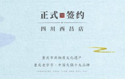喜訊：四川西昌袁總與朝天門火鍋達成合作協(xié)議！