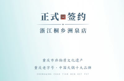 喜訊：老加盟商徐總簽訂浙江桐鄉(xiāng)洲泉二店合同！