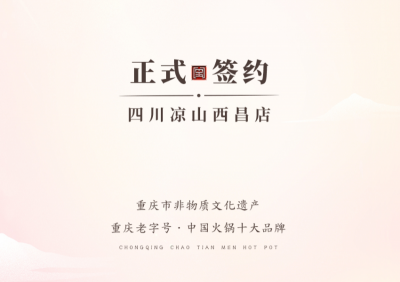 喜訊：四川西昌西部新區(qū)周總與朝天門火鍋達成合作！