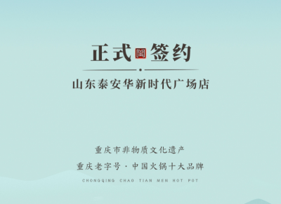 喜訊：山東泰安劉總與朝天門火鍋簽訂合作協(xié)議！