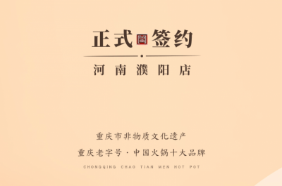 喜訊：河南濮陽(yáng)韓總與朝天門火鍋達(dá)成合作協(xié)議！