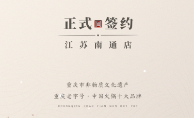 喜訊：江蘇南通李總與朝天門火鍋達(dá)成合作協(xié)議！
