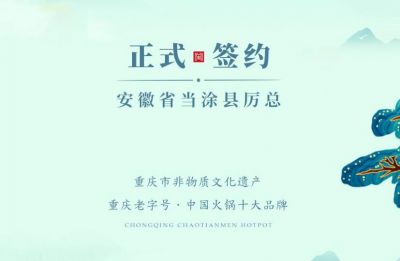 喜訊：安徽當(dāng)涂縣厲總與朝天門火鍋達(dá)成合作！