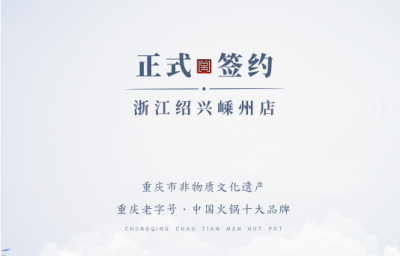 喜簽三店！浙江紹興鄒總與朝天門火鍋再度達(dá)成合作！