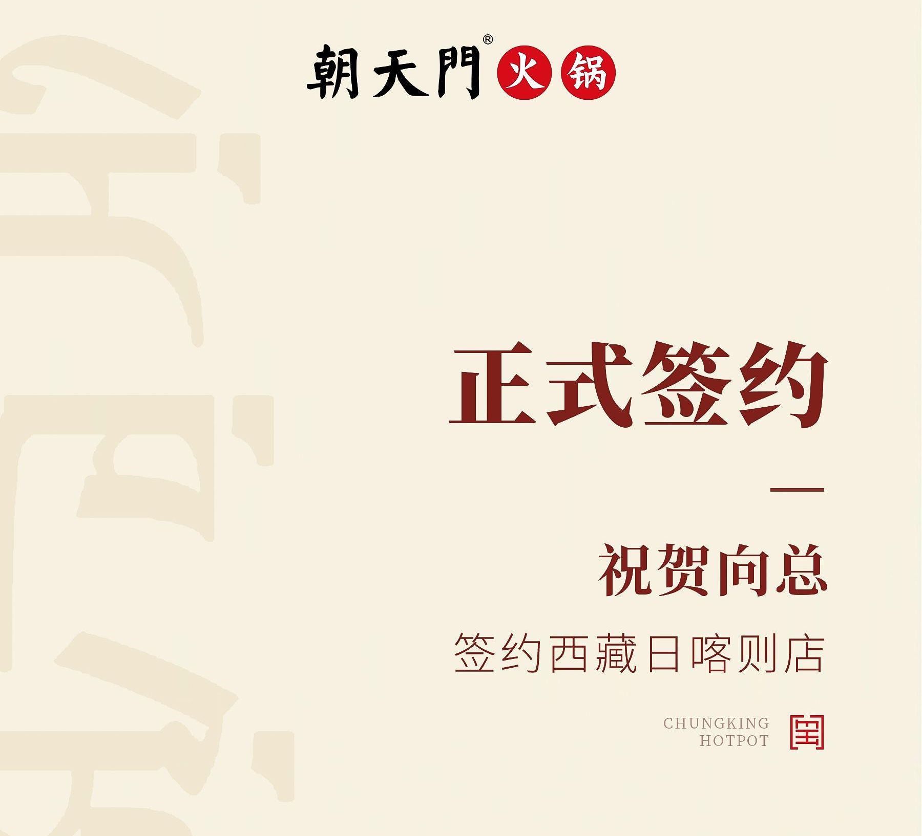 喜訊：西藏日喀則店向總與朝天門(mén)火鍋達(dá)成合作協(xié)議！