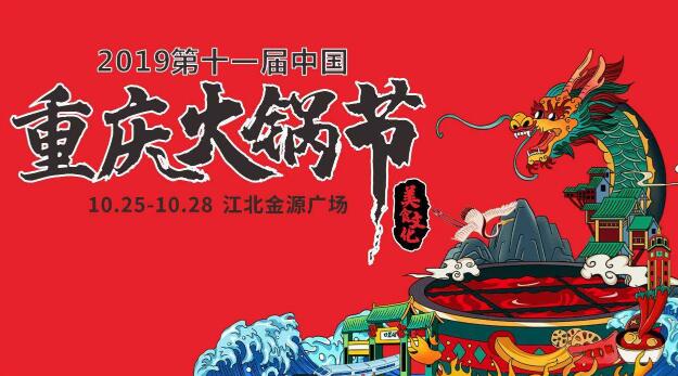 十一屆重慶火鍋節(jié)怎么走，如何參加2019火鍋節(jié)