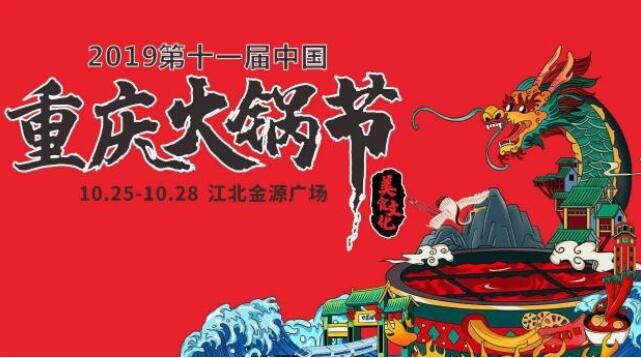 重慶火鍋節(jié)在哪里舉行，2019火鍋節(jié)哪里舉辦