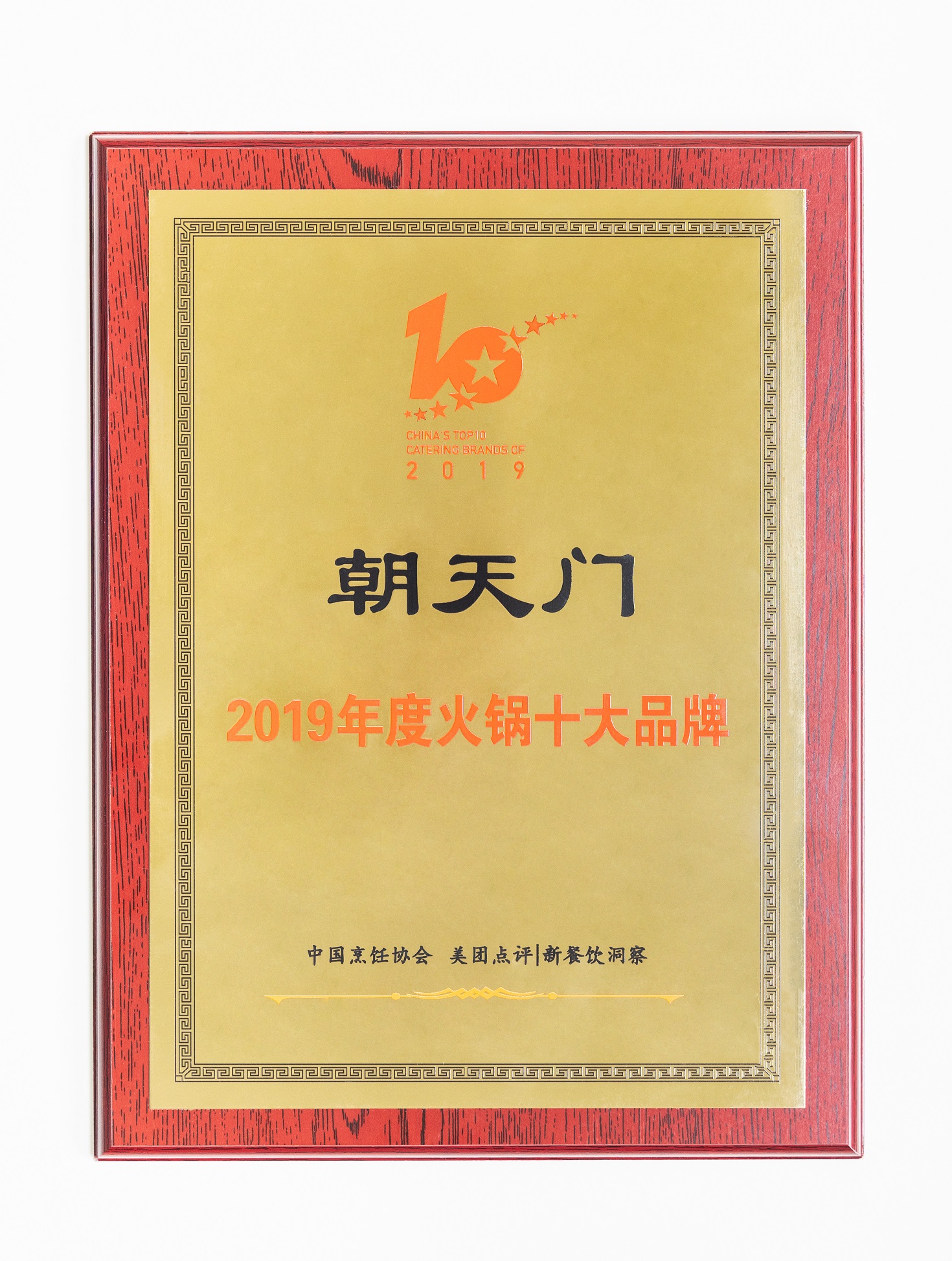 熱烈祝賀！朝天門火鍋榮獲“2019年度火鍋十大品牌”