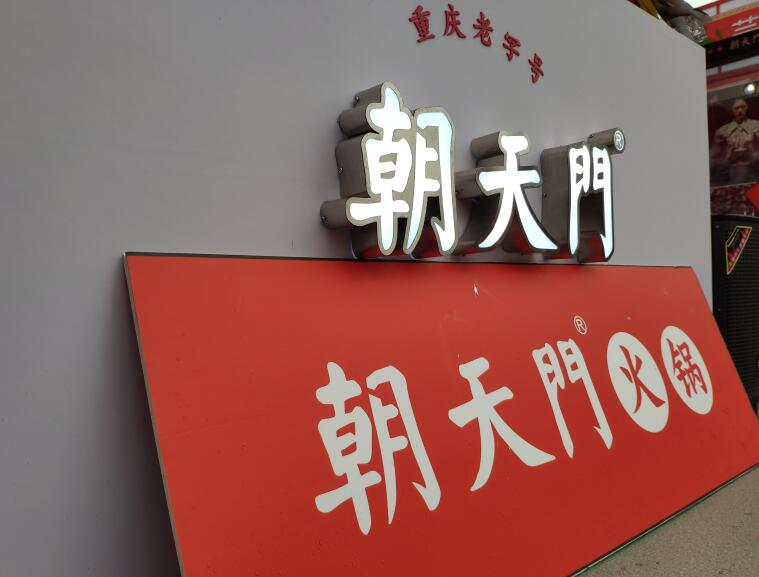 重慶火鍋哪個品牌好？加盟要注意哪些問題？