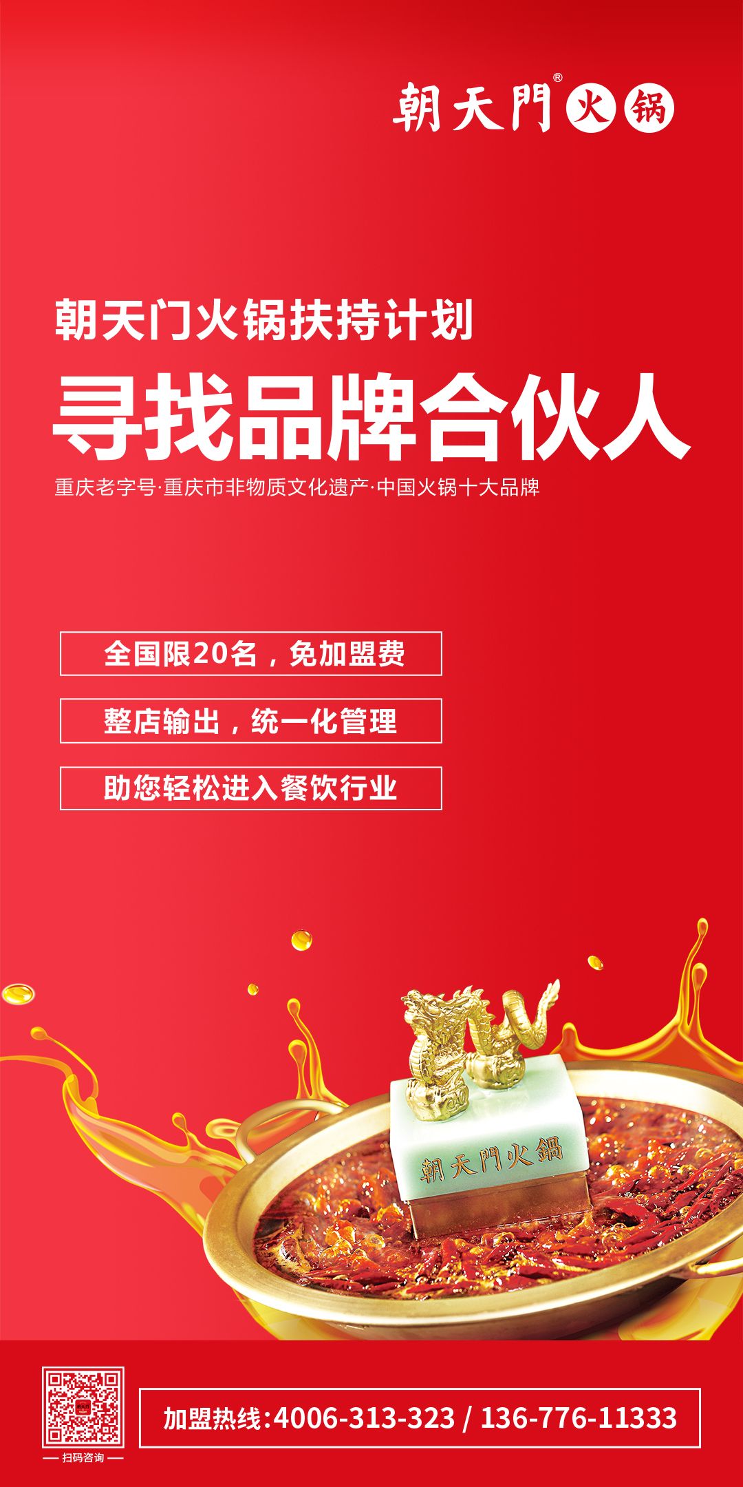 朝天門火鍋尋找品牌合伙人，限20名免加盟費！