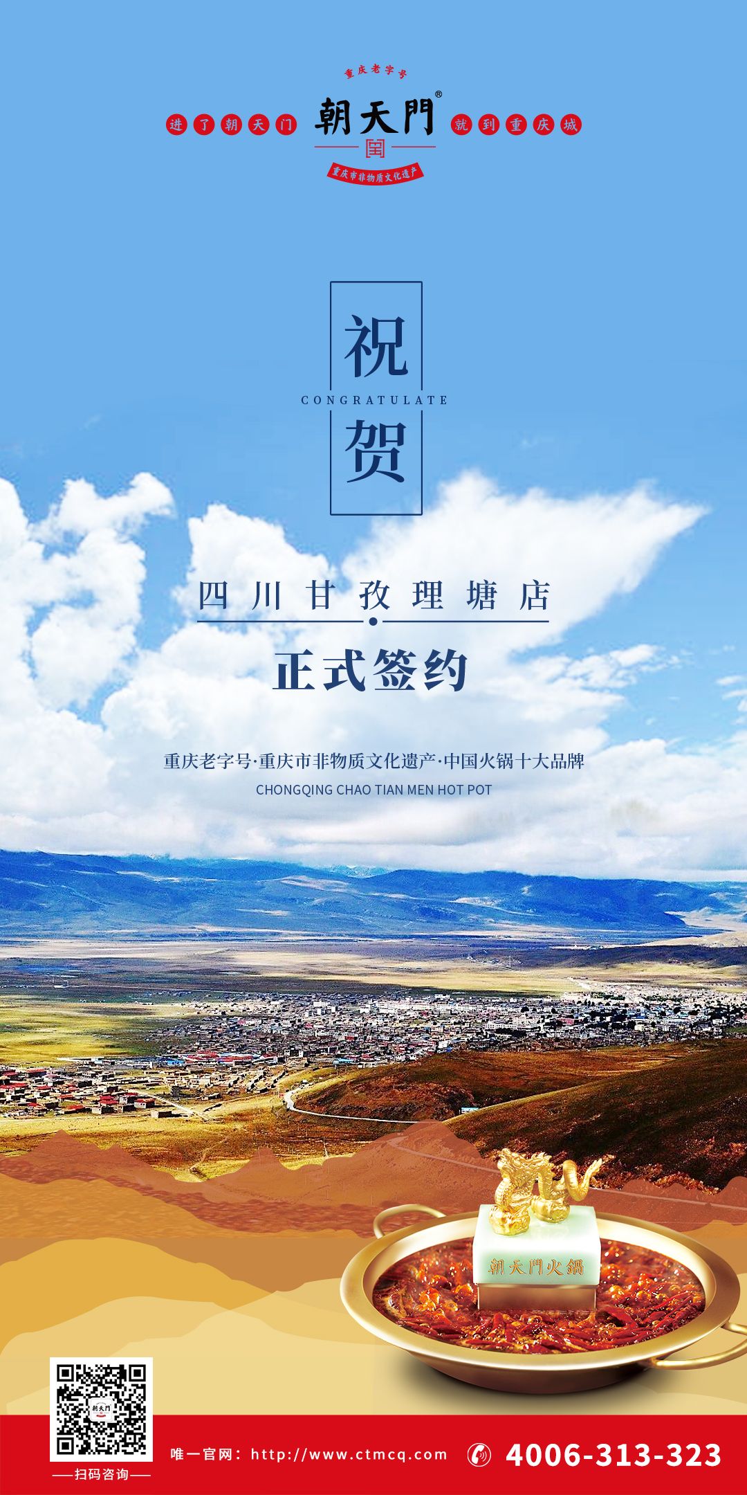 喜訊：朝天門火鍋四川甘孜理塘縣店簽約成功！