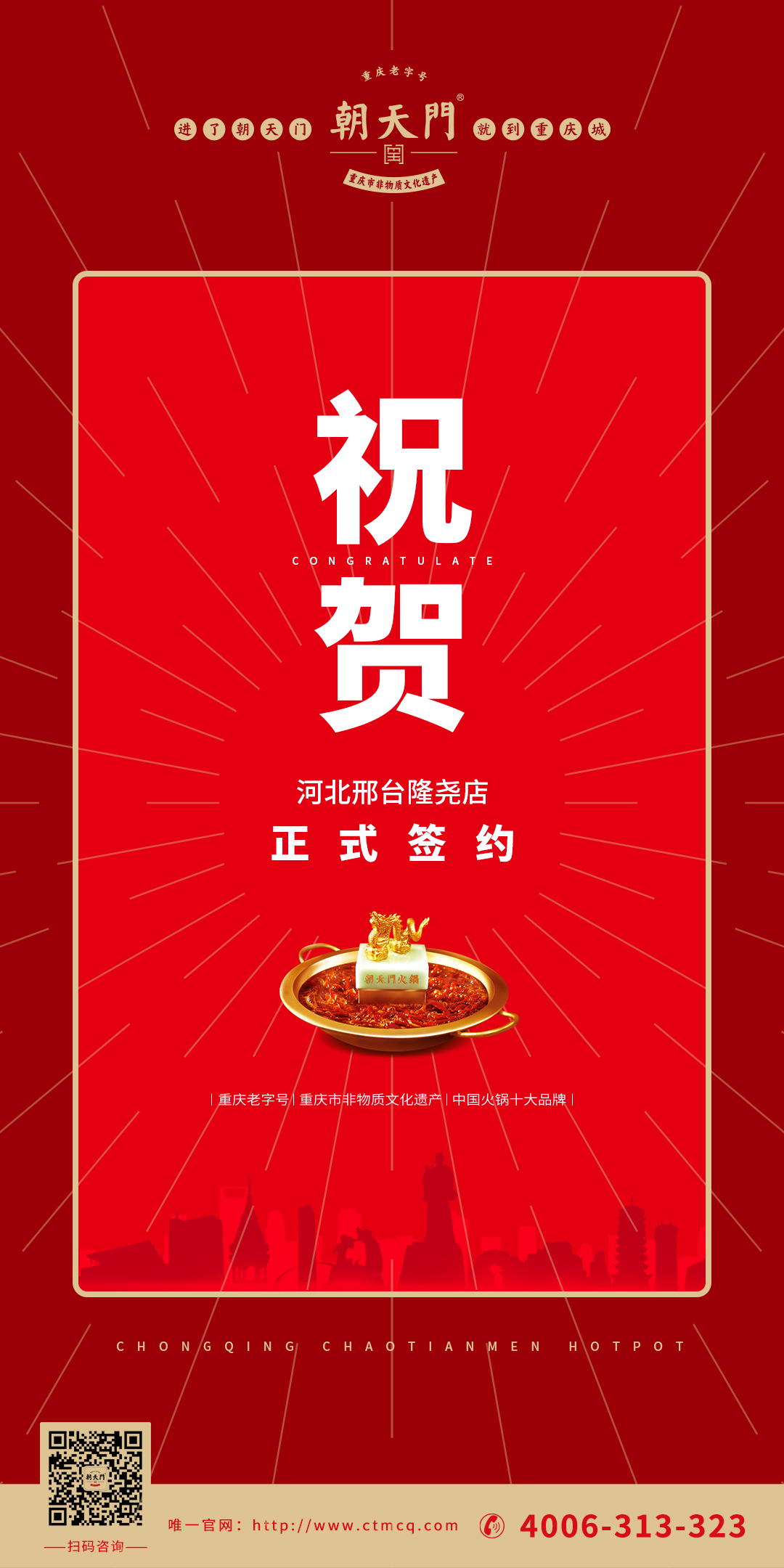 喜訊：河北邢臺(tái)隆堯縣武總與朝天門火鍋達(dá)成合作協(xié)議！