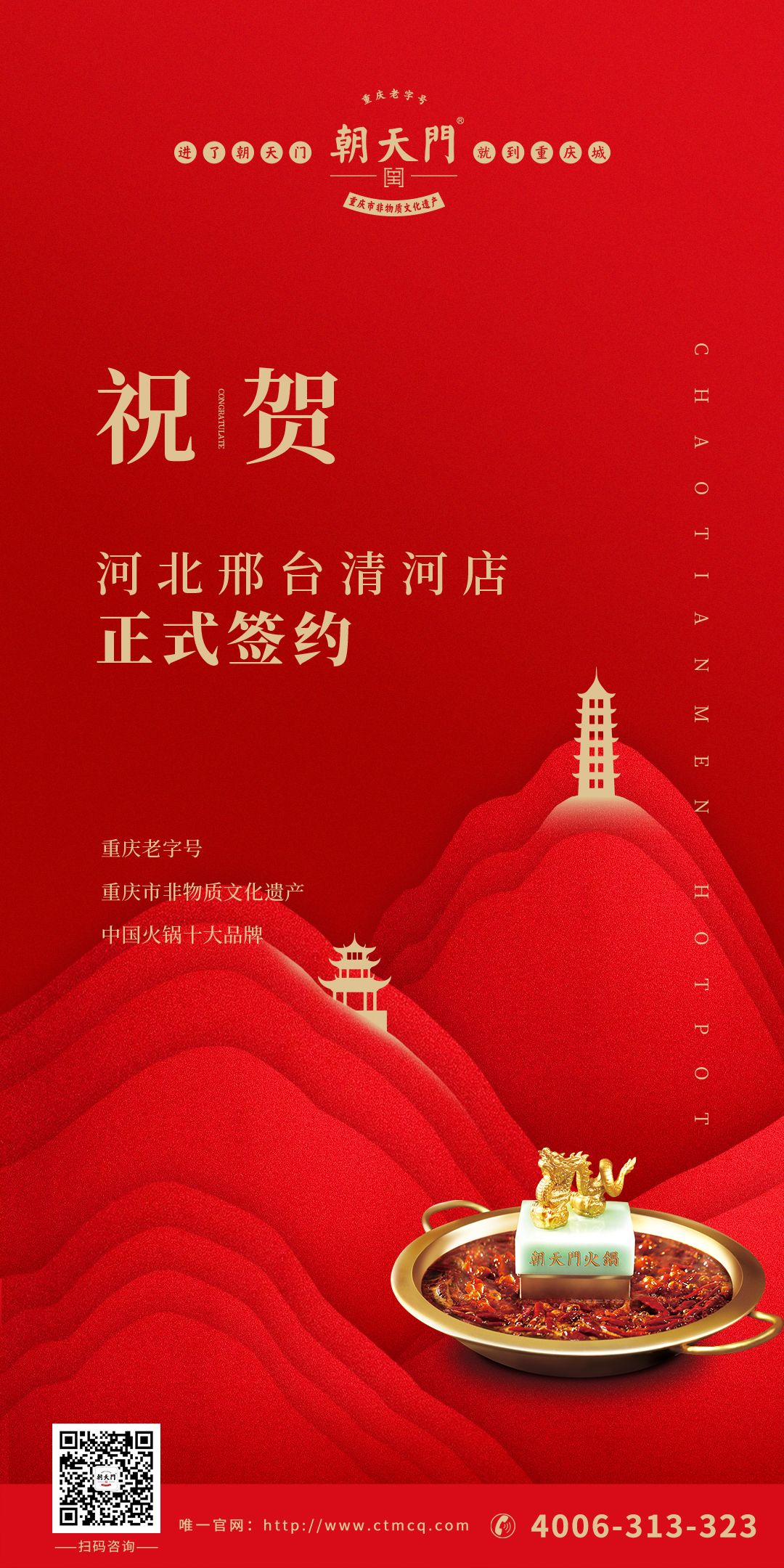 喜訊：邢臺(tái)清河縣張總與朝天門(mén)火鍋達(dá)成合作協(xié)議！