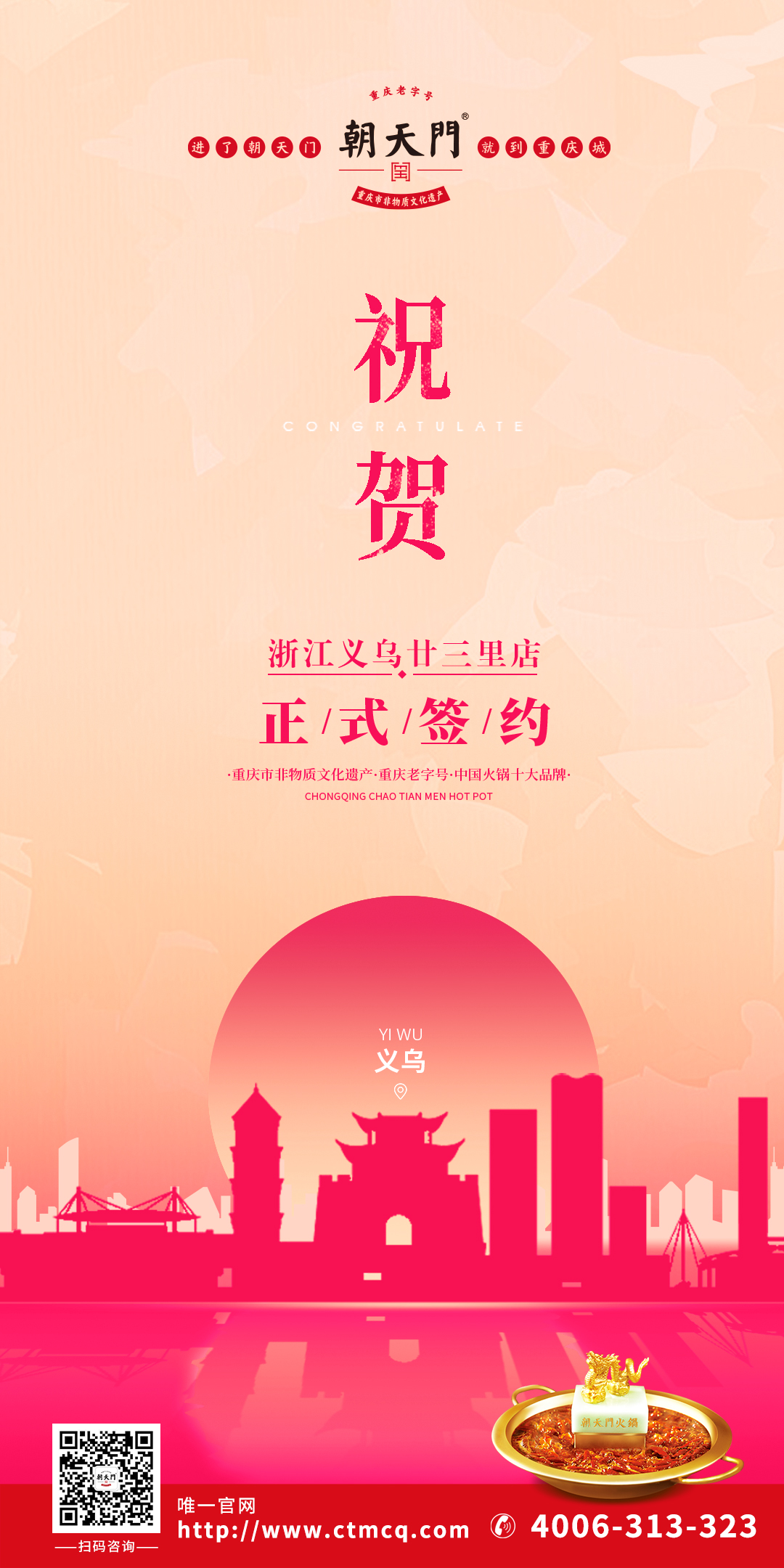 喜訊：浙江義烏廿三里梁總與朝天門(mén)火鍋達(dá)成合作協(xié)議！