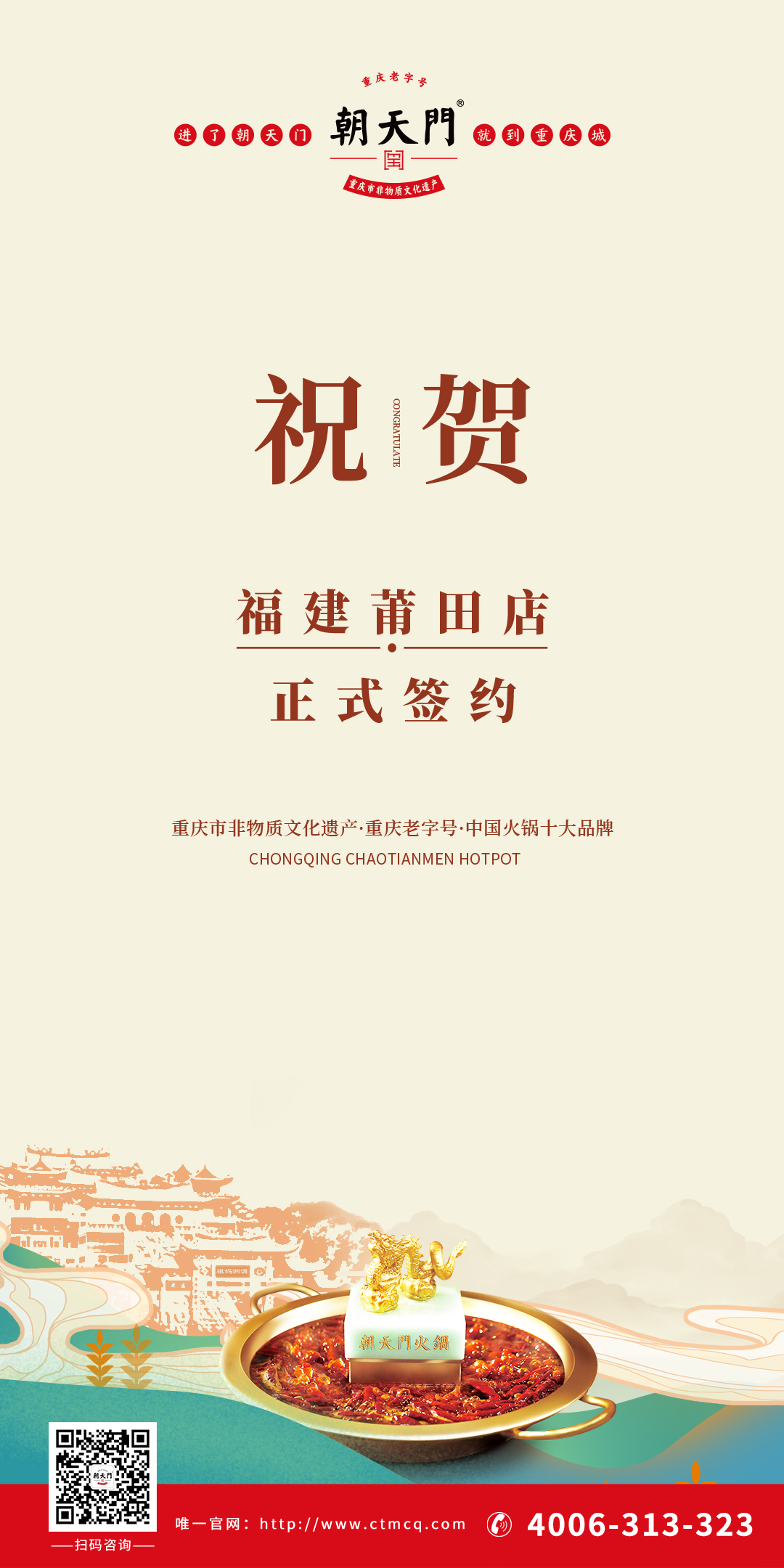 喜訊：福建莆田張總與朝天門(mén)火鍋達(dá)成合作協(xié)議！