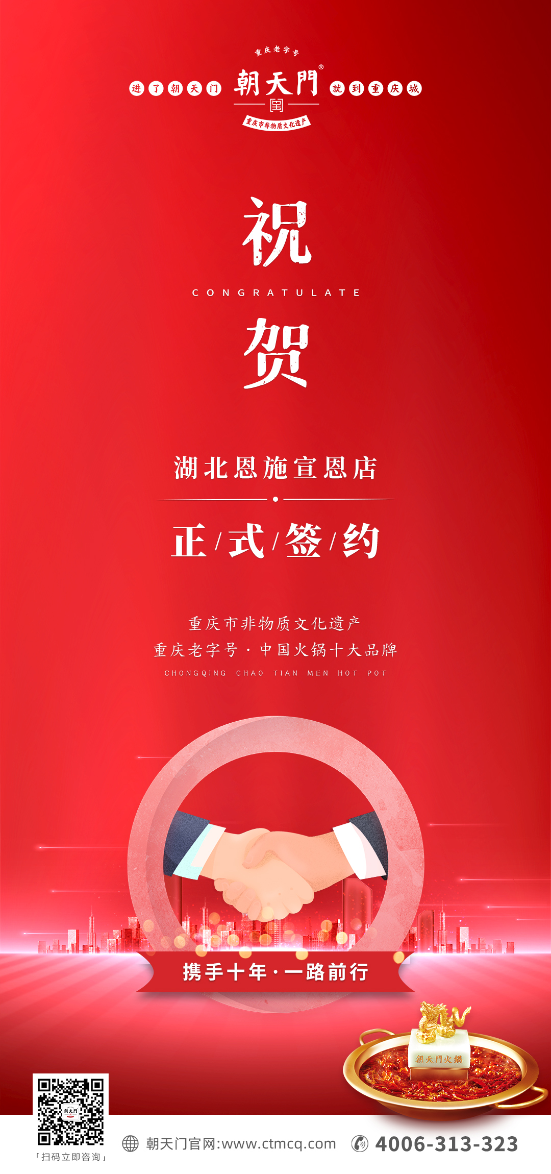 熱烈祝賀：朝天門(mén)火鍋十年老加盟商楊總再添新店！