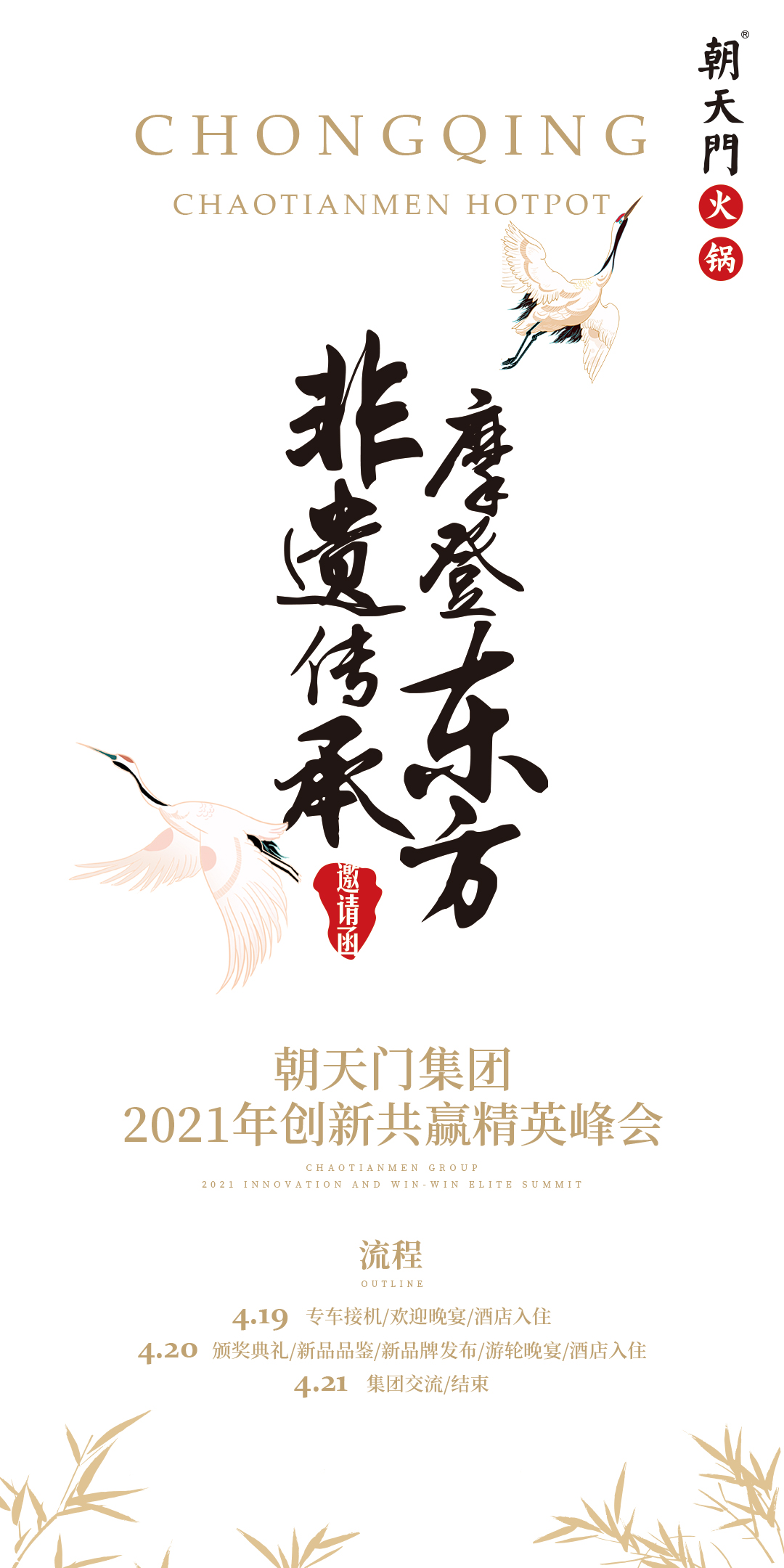 朝天門集團(tuán)2021年創(chuàng)新共贏精英峰會，誠邀你蒞臨！