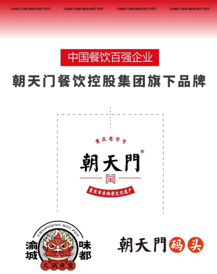 恭喜朝天門餐飲控股集團(tuán)榮獲中國(guó)餐飲百?gòu)?qiáng)企業(yè)第八名！